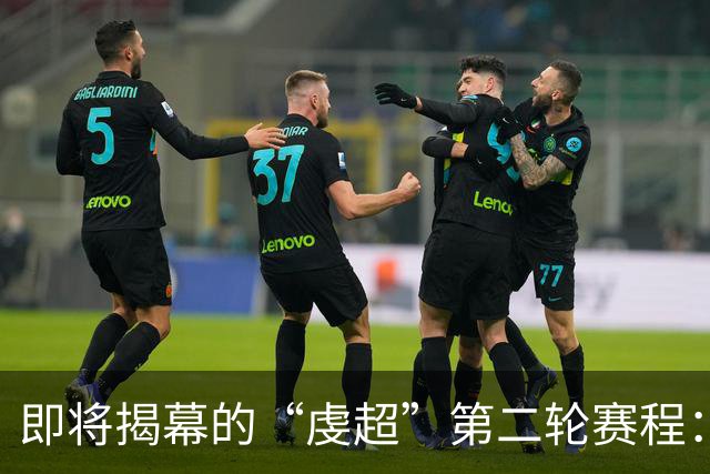 即将揭幕的“虔超”第二轮赛程：本周日，上犹迎战崇义